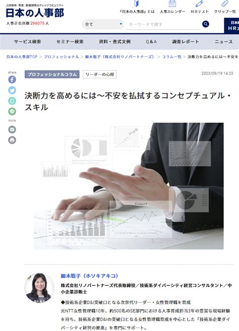 人事ポータル「日本の人事部」の専門家コラムに記事【決断力を高めるには～不安を払拭するコンセプチュアル・スキル】が掲載されました 株式会社