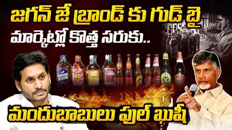 ఏపీ మందు బాబులకు గుడ్ న్యూస్😍 New Liquor Brands In Ap Chadrababu