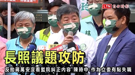 反批蔣萬安沒看監院糾正長照內容 陳時中：作為立委有點失職─影片 Dailymotion