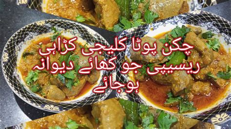 Chicken Pota Kaleji Recipe How To Make Chicken Gizzard Complete