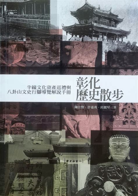 《彰化歷史散步 半線文化資產巡禮與八卦山文史行腳導覽解說手冊》 堂主著作