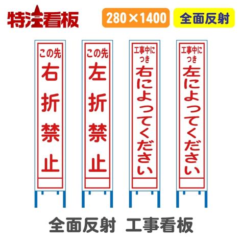 反射スリム工事看板【この先右折禁止この先左折禁止工事中につき右によって工事中につき左によって】 工事予告看板280×1400サイズ