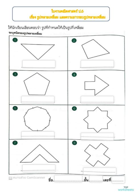 ใบงานเรื่อง รูปหลายเหลี่ยม ป6 ใบงานเชิงโต้ตอบ Topworksheets