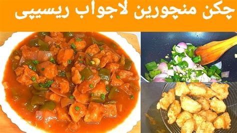 Chicken Manchurian Recipe چکن منچورین بنانے کا طریقہ How To Make