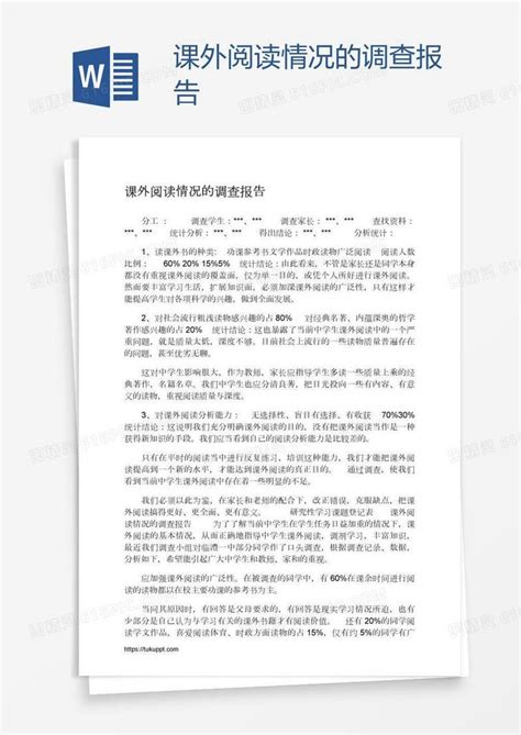 课外阅读情况的调查报告word模板免费下载编号z2maldr01图精灵