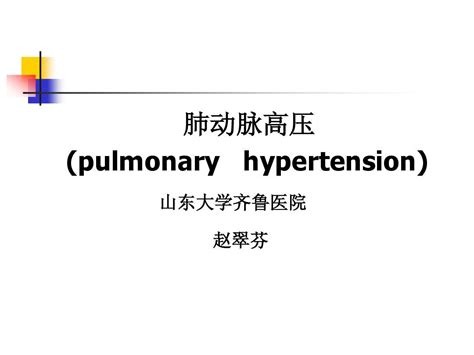 肺动脉高压word文档在线阅读与下载无忧文档