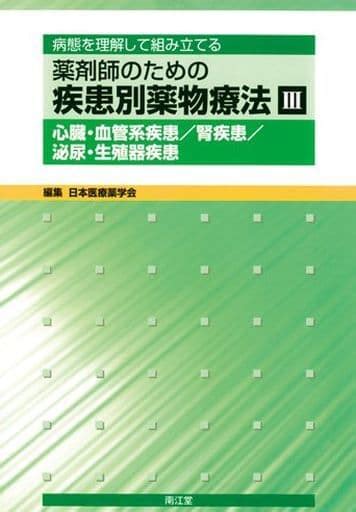 薬剤師のための疾患別薬物療法 3 病態を理解して組み立てる 日本医療薬学会の取り扱い店舗一覧中古・新品通販の駿河屋