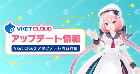 Vket Cloud アップデートのお知らせ｜vketマガジン By Hikky