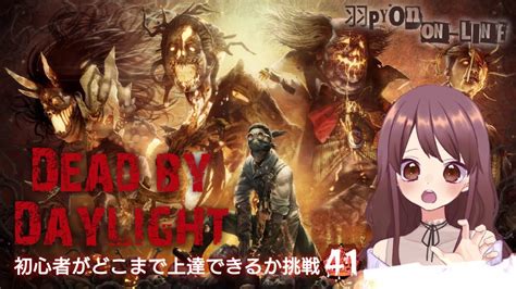 Dead By Daylight 本当に初心者がどこまで上達できるか配信41 Youtube