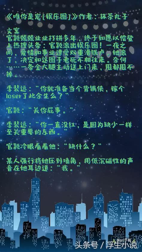 推薦又撩又寵的娛樂圈甜文，我想留在你身邊，陪你度過漫長歲月 每日頭條