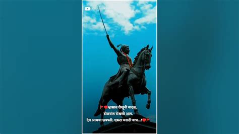 🚩🚩👑 मराठी स्टेटस विडिओ सॉंग छत्रपती शिवाजी महाराज स्टेटस विडिओ