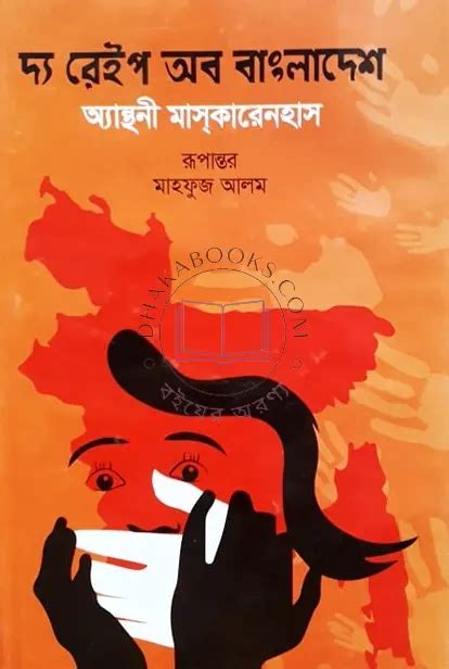 দ্য রেইপ অব বাংলাদেশ ঢাকা বুকস