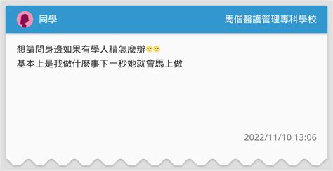 同學 馬偕醫護管理專科學校板 Dcard