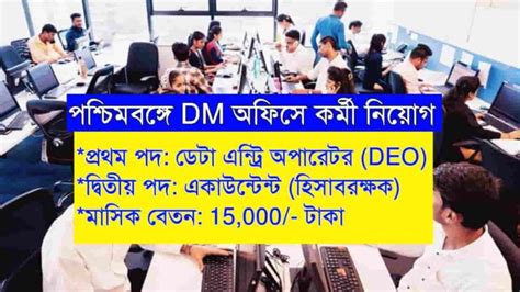 রাজ্যে Dm অফিসে Deo ও হিসাবরক্ষক নিয়োগ বেতন 15000 টাকা Wb Deo