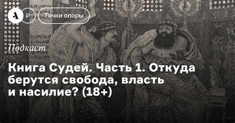 Книга Судей. Часть 1. Откуда берутся свобода, власть и насилие? (18 ...