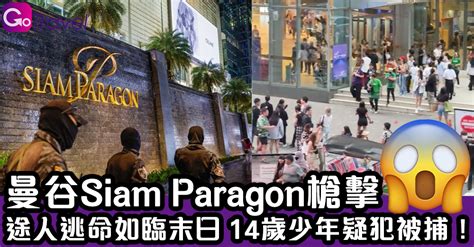 曼谷siam Paragon槍擊｜途人逃命如臨末日 14歲少年疑犯被捕！ Gogoadvise Travel 旅遊日記