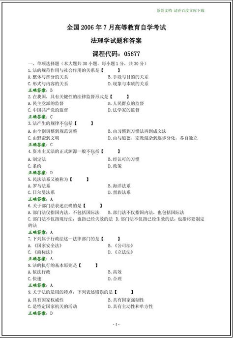 全国2006年7月自考法理学试题和答案【纯文字版】word文档在线阅读与下载无忧文档