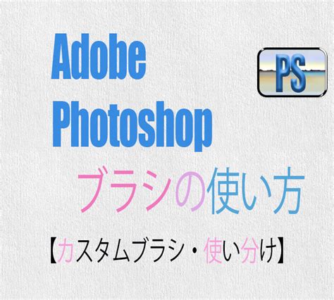 選択した画像 Photoshop ブラ 作り方 276602 Photoshop ブラシ 筆 かすれ 作り方