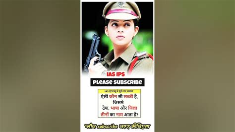 Ias Interview में पूछा जबरदस्त सवाल 😳 Ips Interview Shorts Upsc