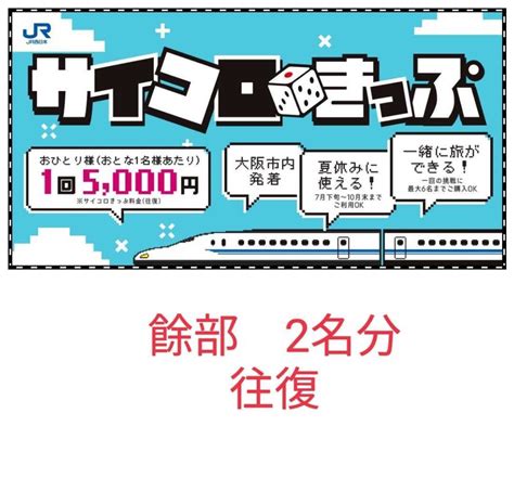 Yahooオークション 【2名分】餘部 サイコロきっぷ 切符 Jr 西日本