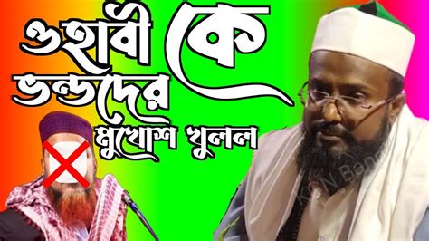 ওহাবি কেমুফতি রজব আলী সাহেবভন্ডোদের মুখোশ খললোmufti Raj Ali Sahib