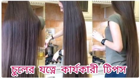 চুলের যত্নে ১৮ টি কার্যকারী টিপস চুলের যত্ন Hair Care Hair