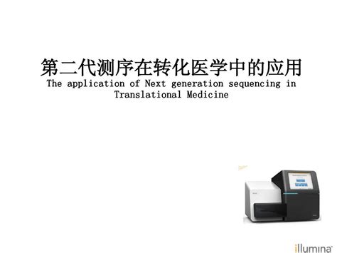 第二代测序在转化医学中的应用word文档在线阅读与下载无忧文档