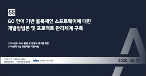 샌드스퀘어 정보통신산업진흥원과 2020년 소프트웨어 공학기술 현장적용 지원사업 공모 선정