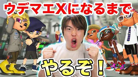 ウデマエxになるまでやるぞ！【スプラトゥーン3】 Youtube