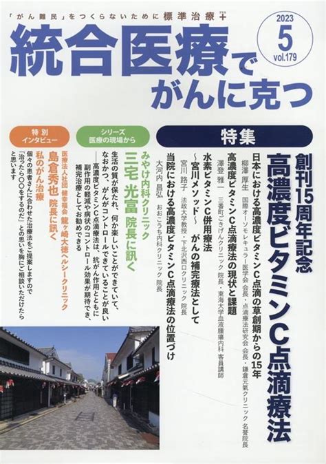 楽天ブックス 統合医療でがんに克つ（vol179） 「がん難民」をつくらないために標準治療＋ 点滴療法研究会、ほか