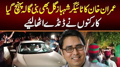 Imran Khan Arrest Warrant Pti Shahbaz Gill Reached Bani Gala