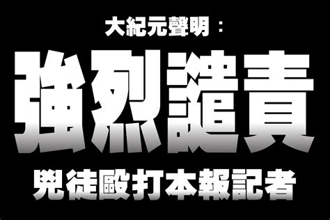 大紀元聲明：強烈譴責兇徒毆打本報記者｜大紀元時報 香港｜獨立敢言的良心媒體