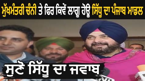 Navjot Sidhu Reply On Implementation Of His Punjab Model If Channi