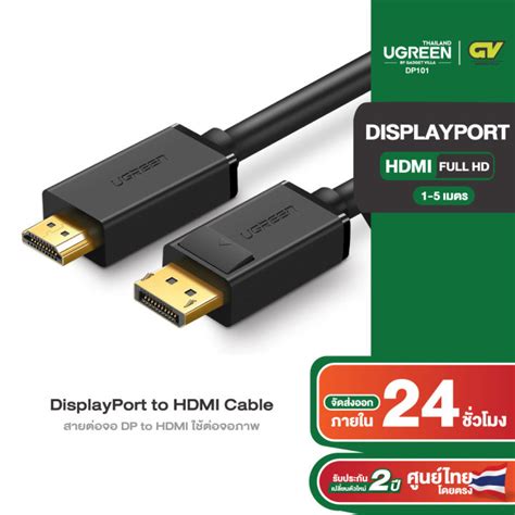 Ugreen Dp101 Displayport Male To Hdmi Male Cable สายต่อจอ Dp To Hdmi ใช้ต่อจอภาพ เครื่อง