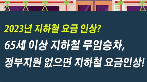 지하철 요금 인상 노인65세 이상 지하철 무임승차 정부지원 없으면 지하철 요금인상 한다 Youtube