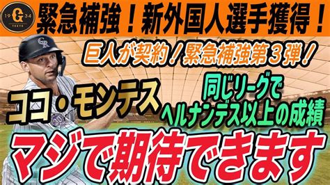 【巨人】新外国人選手ココ・モンテスと契約へ！ヘルナンデスとの同リーグでの比較で活躍間違いなし！巨人打線究極体へ 読売ジャイアンツ Youtube