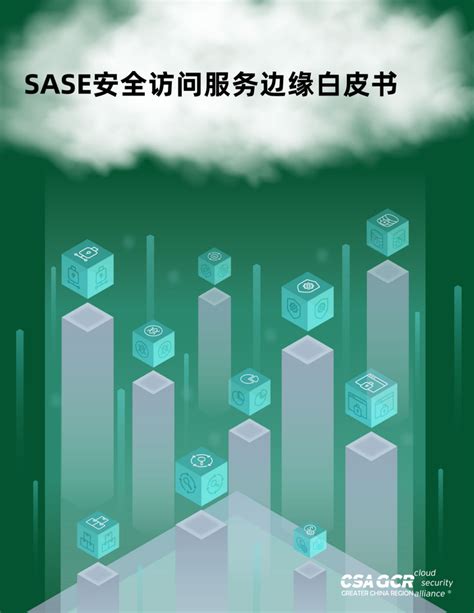 简读《sase安全访问边缘白皮书》 了解sase的核心技术及应用场景 知乎