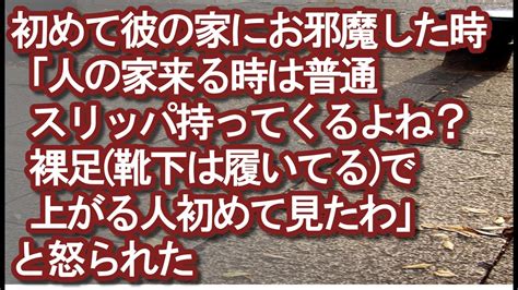 【修羅場】初めて彼の家にお邪魔した時「人の家来る時は普通スリッパ持ってくるよね？裸足 靴下は履いてる で上がる人初めて見たわ」と怒られた【彩の部屋】 Youtube