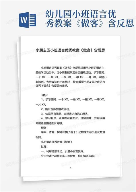 幼儿园小班语言优秀教案《做客》含反思word模板下载编号lxyowrav熊猫办公