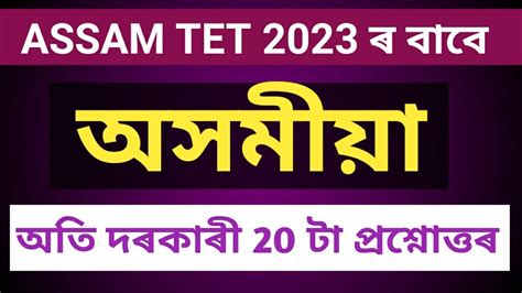 অসময ASSAMESE for ASSAM BTR TET 2023 tet exam tet exam 2023