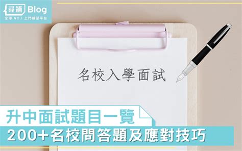 【升中面試】5大interview形式！自我介紹及小組討論之外仲有 尋補・blog