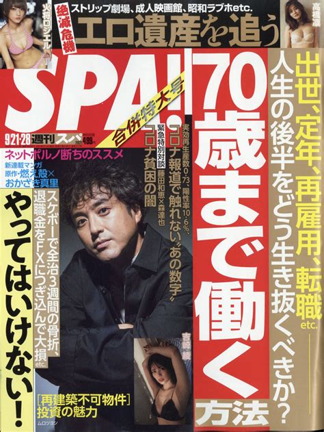 楽天ブックス Spa スパ 2021年 928号 雑誌 扶桑社 4910234540912 雑誌