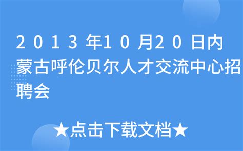 2013年10月20日内蒙古呼伦贝尔人才交流中心招聘会