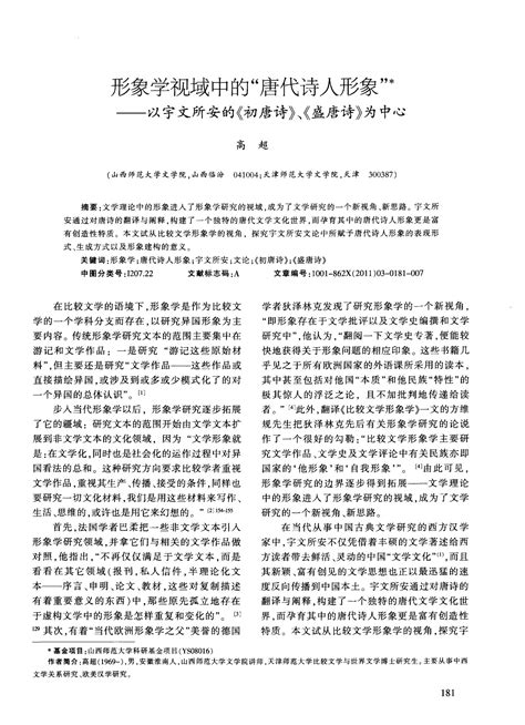 形象学视域中的“唐代诗人形象”——以宇文所安的《初唐诗》、《盛唐诗》为中心word文档在线阅读与下载无忧文档