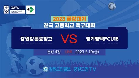 2023금강대기 전국고등학교축구대회본선 4강 강원강릉중앙고 Vs 경기평택fcu18 Youtube