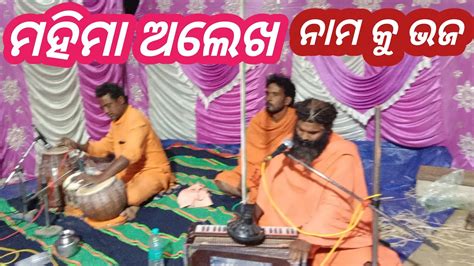 Odia Bhajan Mahima Alekha Nama Bhaja Alekha Mahima Bhajan