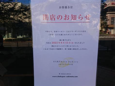 【横浜市青葉区】残念です・・・高級食パンや季節限定パンが人気『嵜本ベーカリーたまプラーザテラス店』が閉店予定です。 号外net 横浜市緑区・青葉区