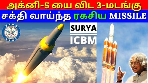 Indias Powerful Surya Missile Icbm Drdo Kannan Info Tamil