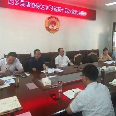 县区｜西乡县政协专题学习省第十四次党代会精神任务陕西省李林蔚