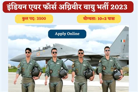 Indian Air Force Agniveer Vayu Bharti 2023 भारतीय वायु सेना ने